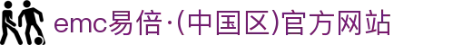 emc易倍·(中国区)官方网站
